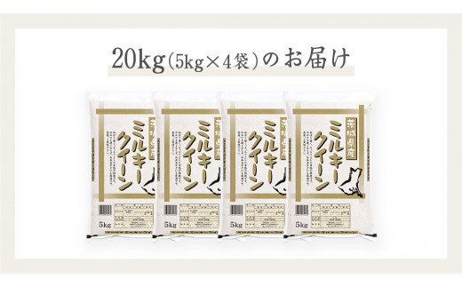 令和7年産 》茨城県産 ミルキークイーン 20kg ( 5kg × 4袋 ) 米 コメ