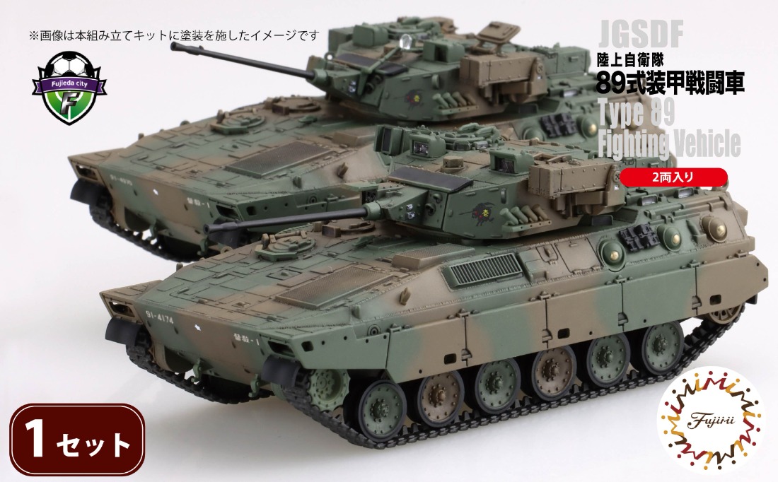 陸上自衛隊 89式装甲戦闘車（2両入り）1セット 1/72 模型 ホビー