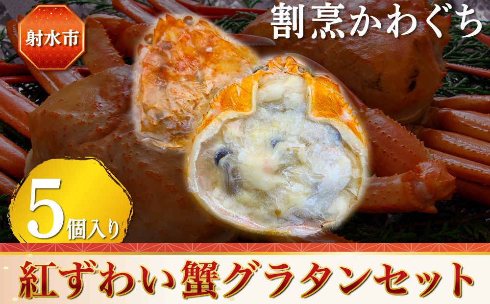 射水市】【射水のおいしい食品】【海鮮】紅ずわい蟹グラタンセット 5個