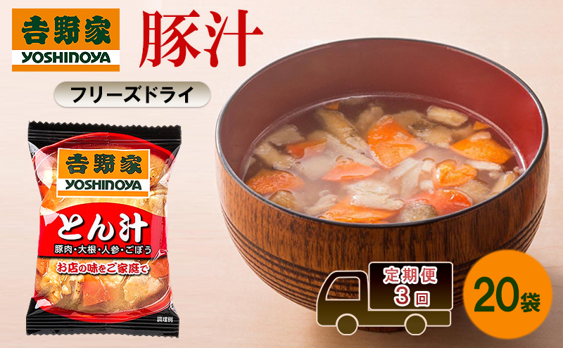 定期便 3回 吉野家 豚汁 20袋 フリーズドライ とん汁 常温保存 食品