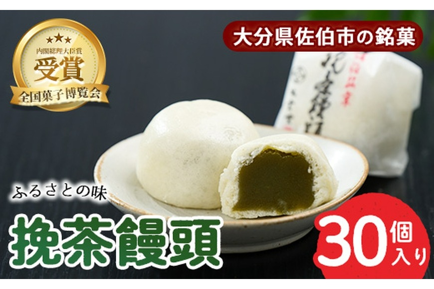 挽茶 饅頭 (30個入り)全国菓子博覧会内閣総理大臣賞 饅頭 まんじゅう