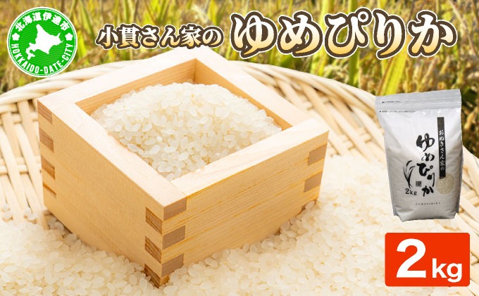 ◇R7年産◇ JGAP認証【おぬきさん家のゆめぴりか】2kg ≪北海道伊達産