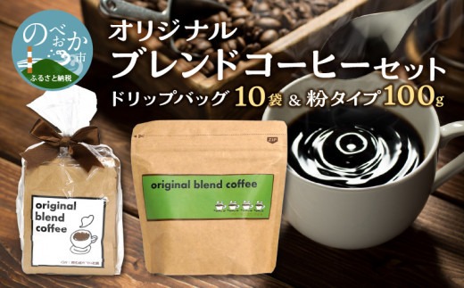 オリジナルブレンドコーヒーセット N0166-YZA0242（宮崎県延岡市
