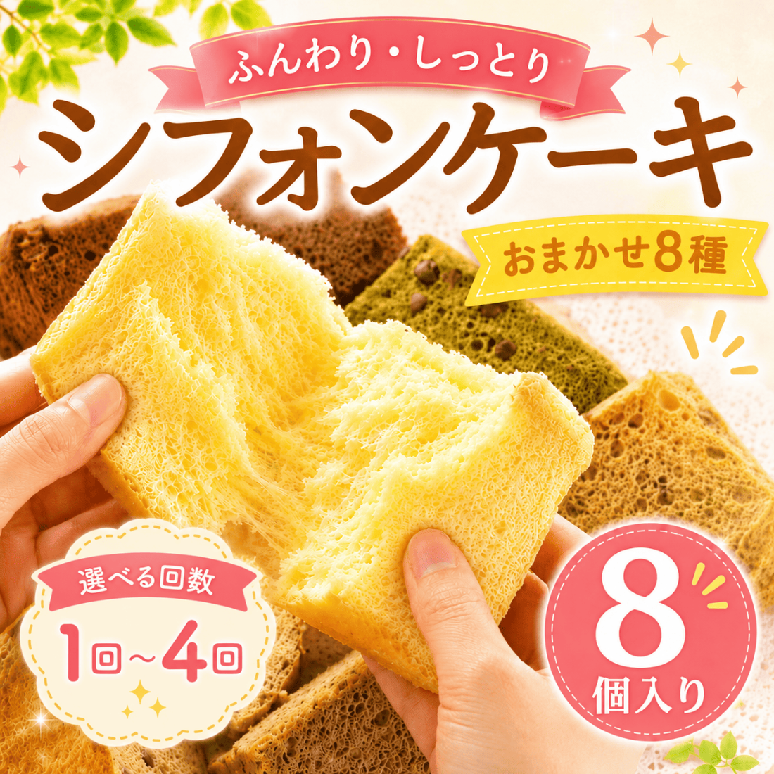 シフォンケーキ おまかせ 8種 1カット ×8個入り 単品 選べる定期便 2回