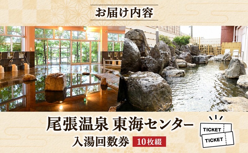 尾張温泉東海センタ−入湯回数券 10枚綴 チケット 回数券 温泉利用券