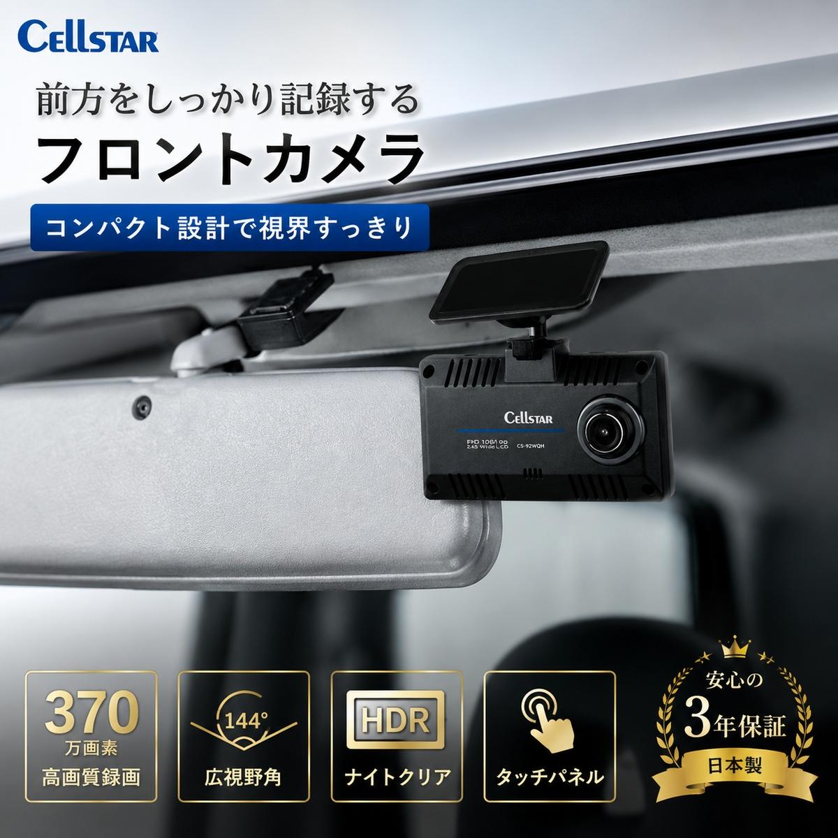 ドライブレコーダー セルスター CS-92WQH WQHD 370万画素 前後カメラ
