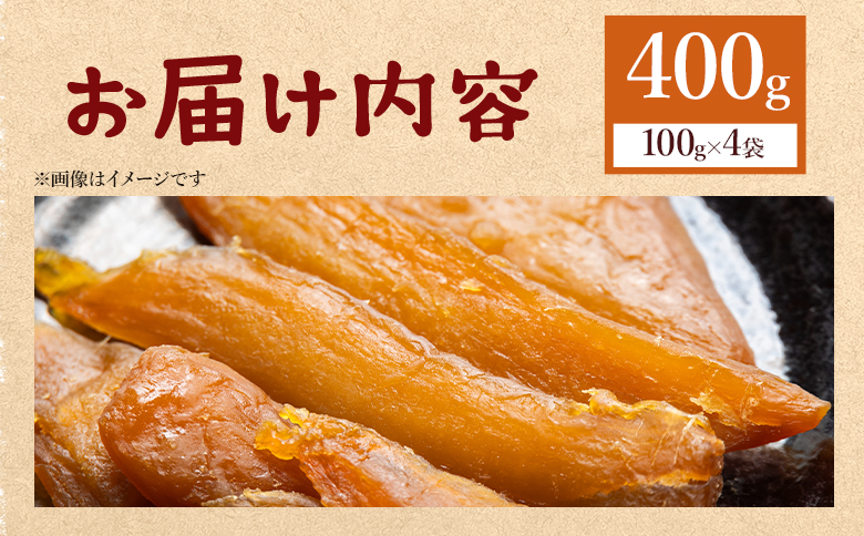 干し芋 ひがしやま 400g(100g×4) - 干しいも 高知 ほしいも ホシイモ