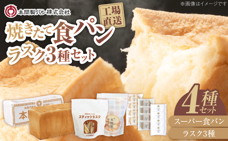 本間製パンの食パン(1本3斤)とラスクのセットB[013H09]（愛知県小牧市
