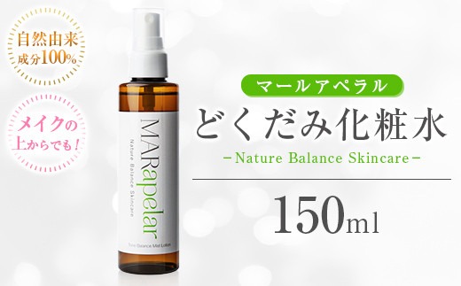 a1005 どくだみ化粧水150ml・1本【Mar United】 姶良市 化粧水