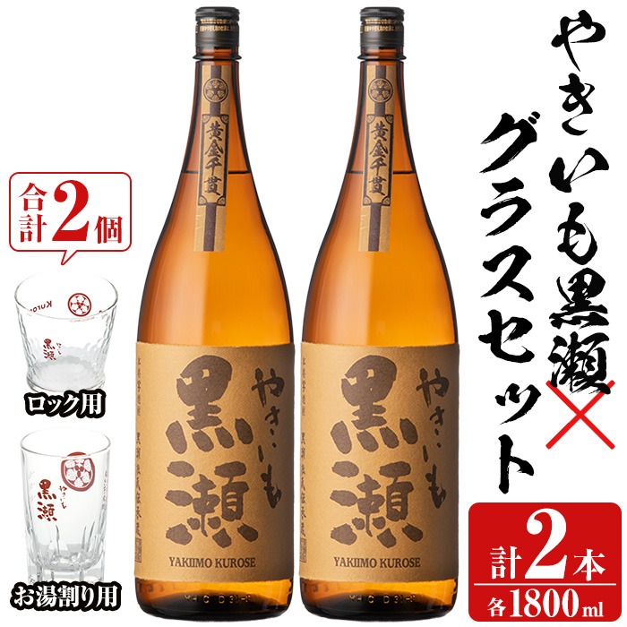 お湯割りグラス・ロックグラス付き！本格焼酎「やきいも黒瀬」(1800ml