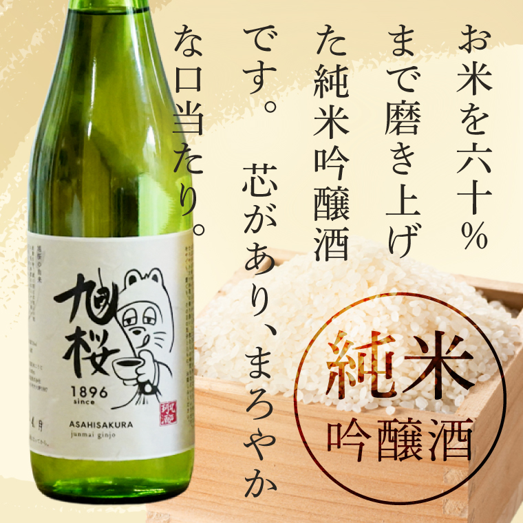珂北酒造】常陽 旭桜 720ml×2本セット（純米吟醸酒・しぼりたて ）｜お