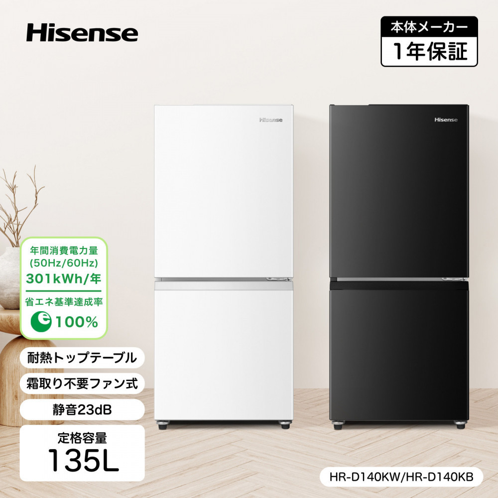 Hisense ハイセンス 冷蔵庫【設置費込み】幅48.1cm 135L 自動霜取り