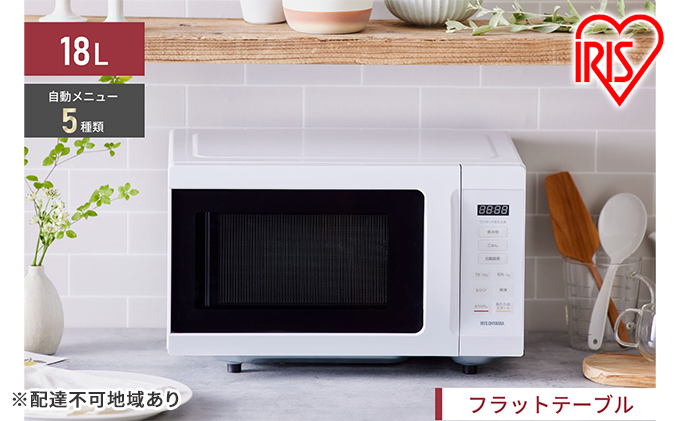 ∞送料込！2025 アイリスオーヤマ フラット電子レンジ IMB-F186-W 電子レンジ 18L フラットテーブル IMB-F186-W ホワイト H105141