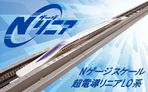 Nゲージスケール 超電導リニアL0系 ディスプレイモデル S 鉄道の未来展」にて大反響!!Nゲージリニア 超電導リニアL0系の