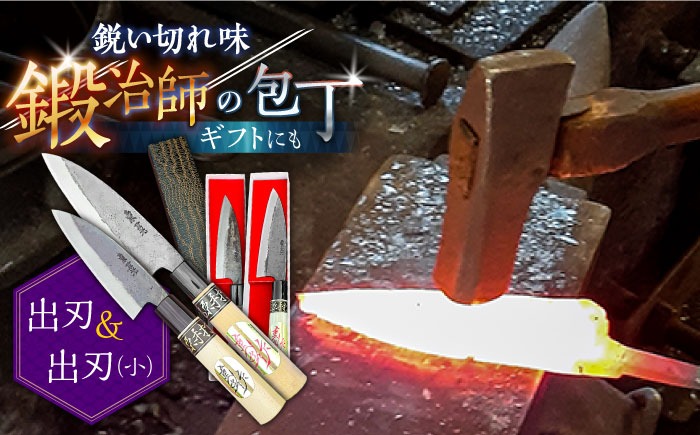釣り好き必見！】出刃包丁 （小）×（大） 2本セット / 包丁 和包丁