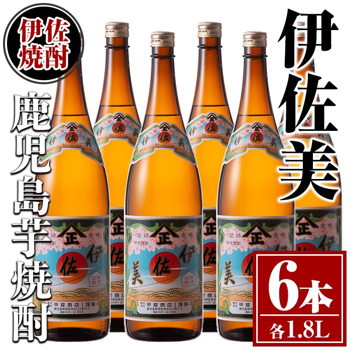 isa620 伊佐美6本セット(1.8L×6本) 鹿児島 本格芋焼酎 芋焼酎 焼酎
