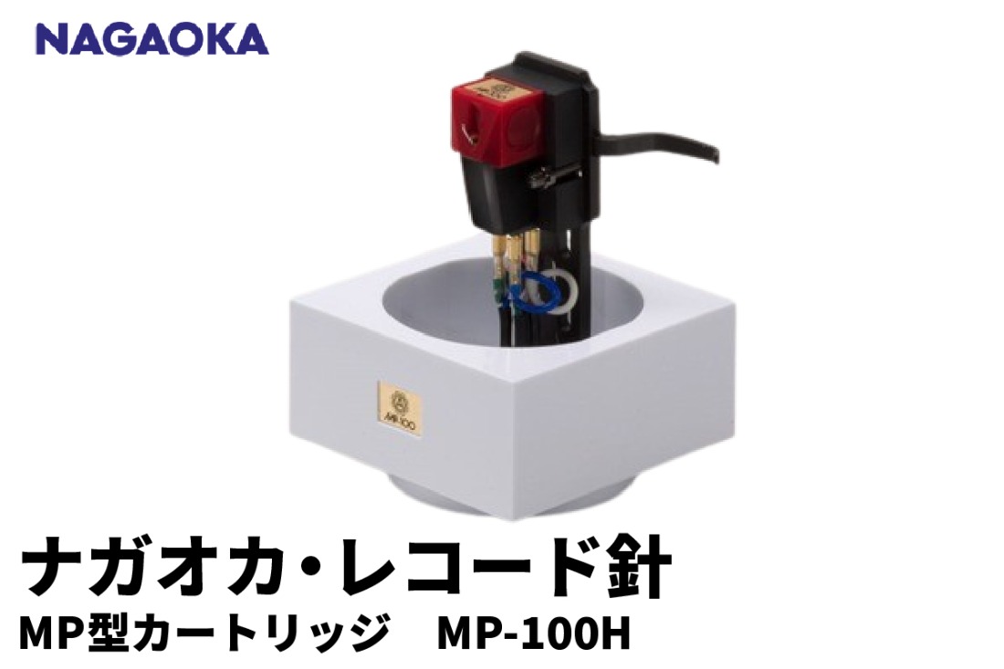 NAGAOKA】MP型 ヘッドシェル付き ステレオ カートリッジ MP-100H 山形