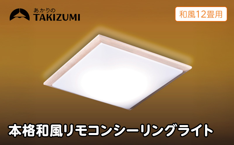 照明 瀧住 タキズミ LED 調光 本格和風リモコンシーリングライト