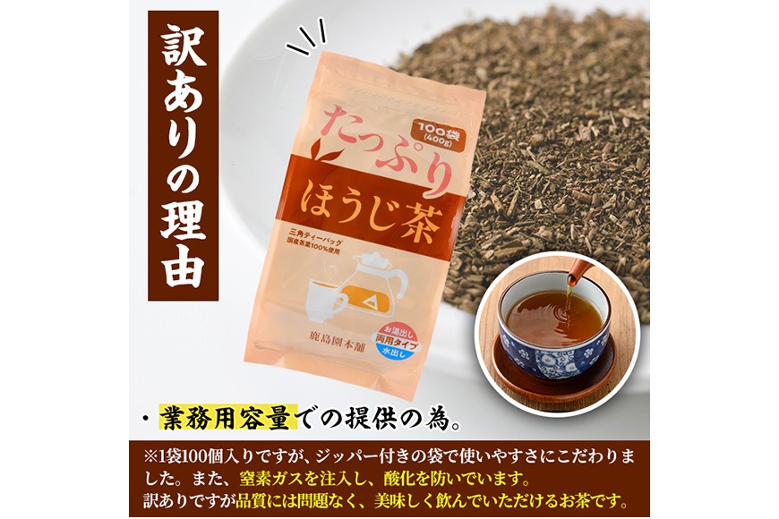 訳あり・簡易包装＞ほうじ茶三角ティーバッグ(計400g・4g×100個)お茶