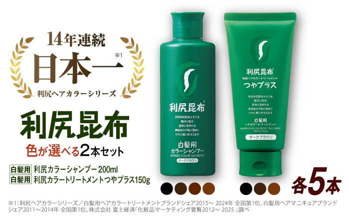 色が選べる！10本セット】利尻カラーシャンプー ＋［白髪用］ 利尻ヘア