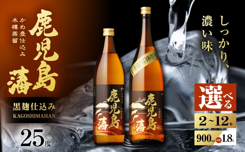 選べる＞鹿児島藩 芋焼酎 25度（2本～12本/900ml or 1.8L） K377