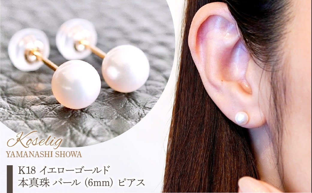 K１８パールピアスるる K18 イエローゴールド 本真珠 パール (6mm) ピアス 保証書付 KO-0050