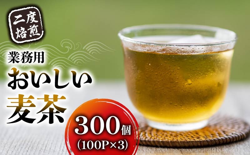 麦茶 二度焙煎 おいしい麦茶 業務用 100P×3 計300P ティーパック お茶