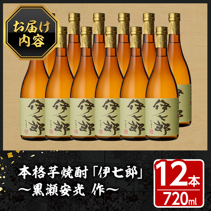鹿児島本格芋焼酎「伊七郎」黒瀬安光作(720ml×12本)国産 芋焼酎 いも