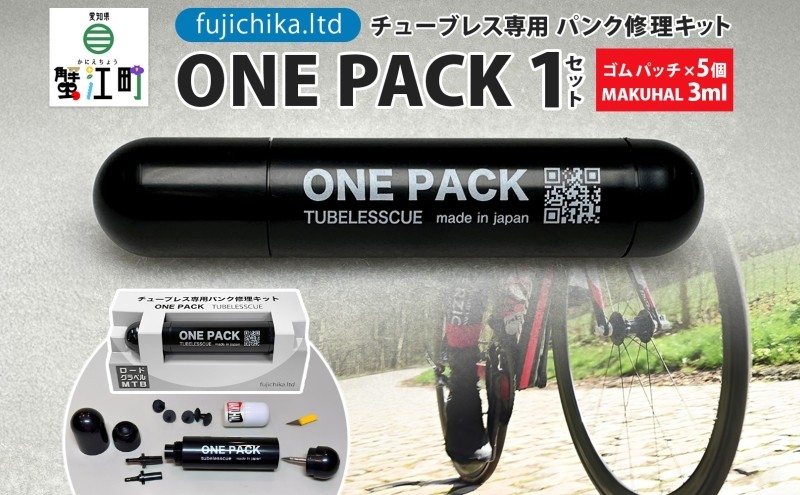 マクハル　チューブレス パンク修理キット チューブレスタイヤの完全なパンク修理を目指した フジチカ
