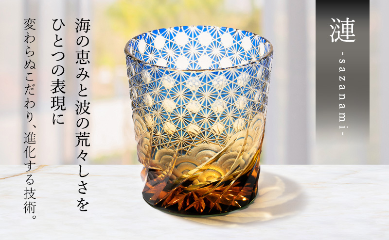 江戸切子 ロックグラス 漣-sazanami- 琥珀纏 瑠璃 玻璃匠山田硝子 切子