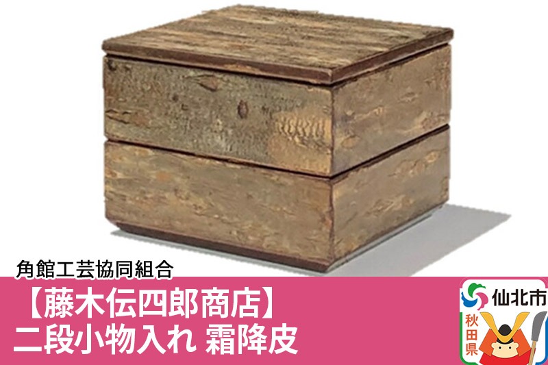 角館樺細工《藤木伝四郎商店》二段小物入れ 霜降皮 角館工芸協同組合