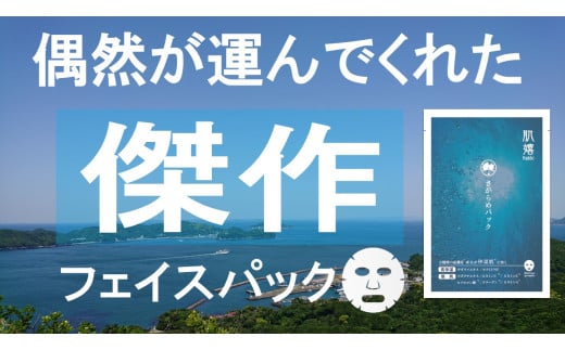 10-84超保湿スキンケア「さがらめパック（肌嬉フェイスマスクSR）7枚入