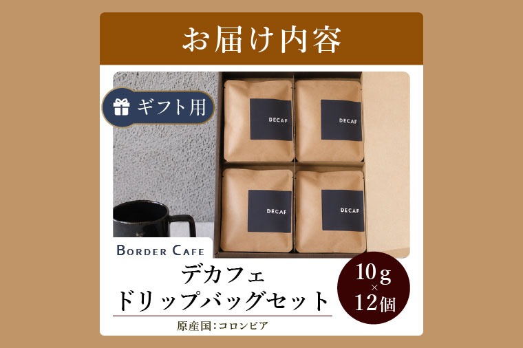 BORDERCAFEデカフェドリップバッグセット（ギフト用）【埼玉県 春日部
