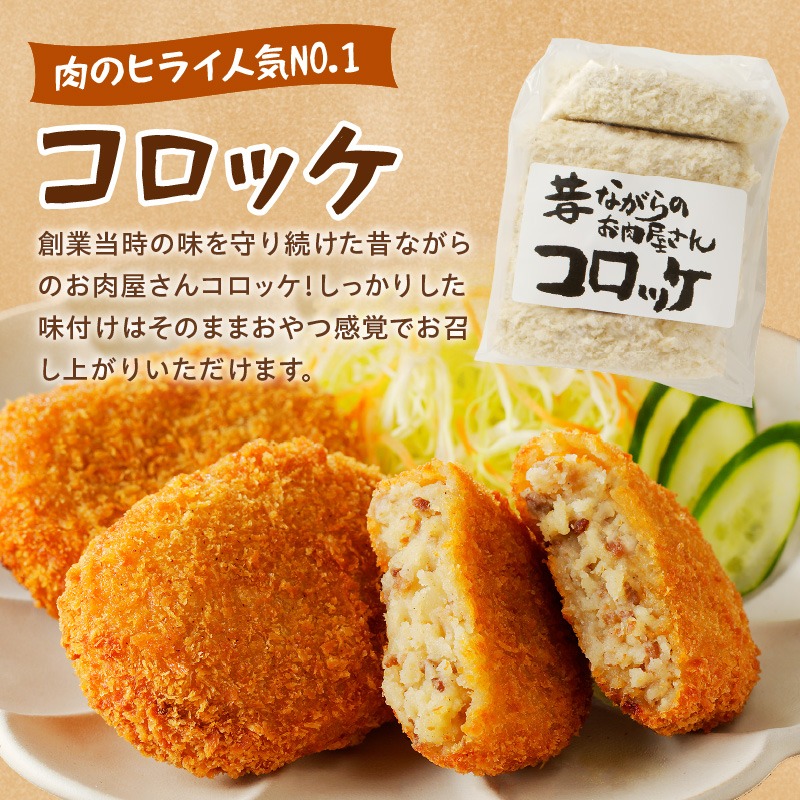 初売りセール 昔ながらのお肉屋さん】ヒライの手造りコロッケセット(コロッケ 肉類(加工食品)