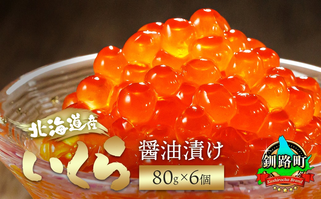 北海道産 いくら醤油漬け80g×6コ入り×1箱 小分け ｜ 国産 しょう油
