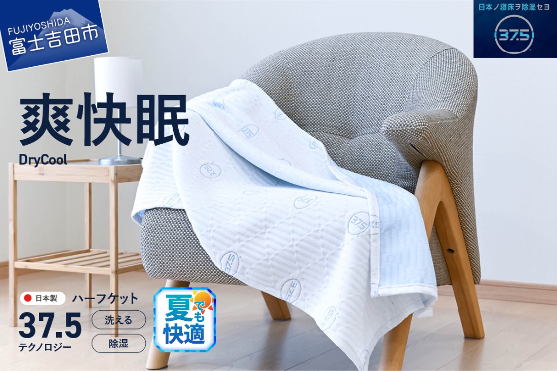 爽快眠】DryCool ハーフケット 85×115cm 夏用 ブランケット ハーフ
