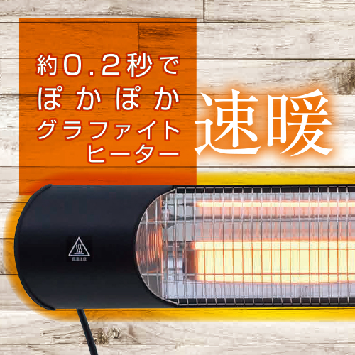 YAMAZEN 山善 【超速暖0.2秒】屋外用グラファイトヒーター R6M57 DCTS