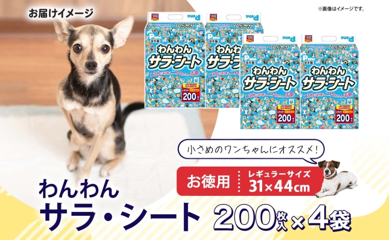 わんわんサラ・シート お徳用レギュラー 200枚×4個 ペットシーツ