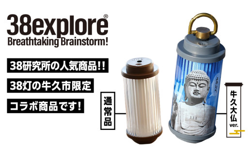 牛久市限定 】 LEDランタン 38灯 ( MIYABI ) 牛久大仏ver ＋ Dsnap38