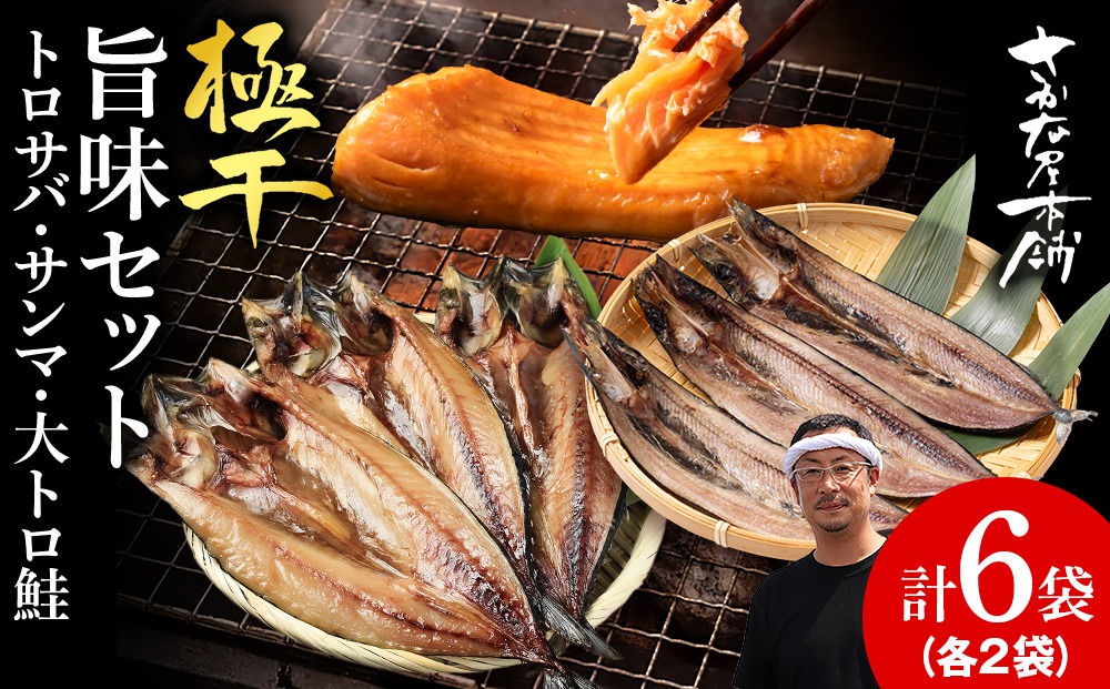 至高の極干セット】 特大とろさば・秋刀魚・大とろ鮭 各2枚ずつ SH011