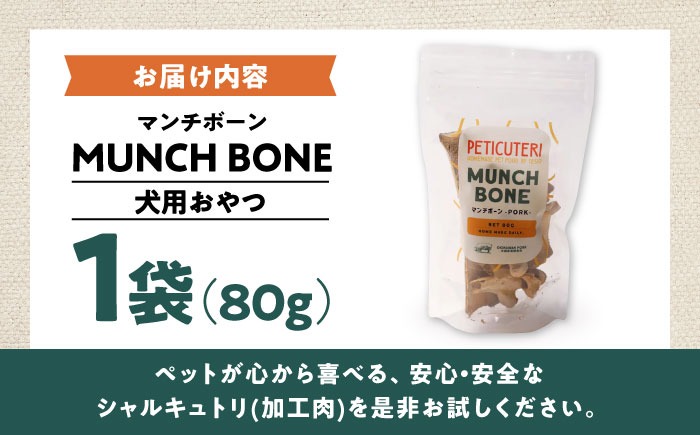 PETICUTERI 『犬用おやつ -MUNCH BONE (マンチボーン) PORK