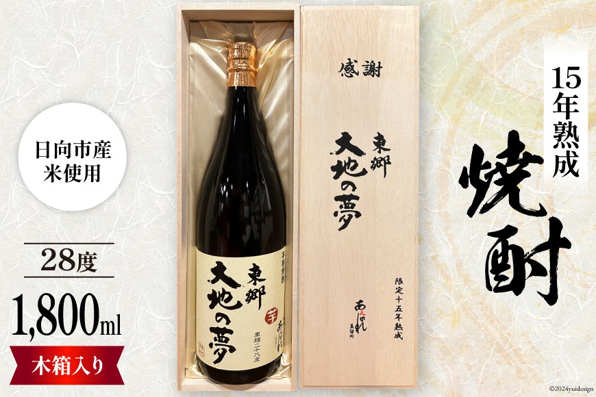 酒 焼酎 15年熟成 東郷大地の夢 木箱入り 1800ml [藤原酒店 宮崎県