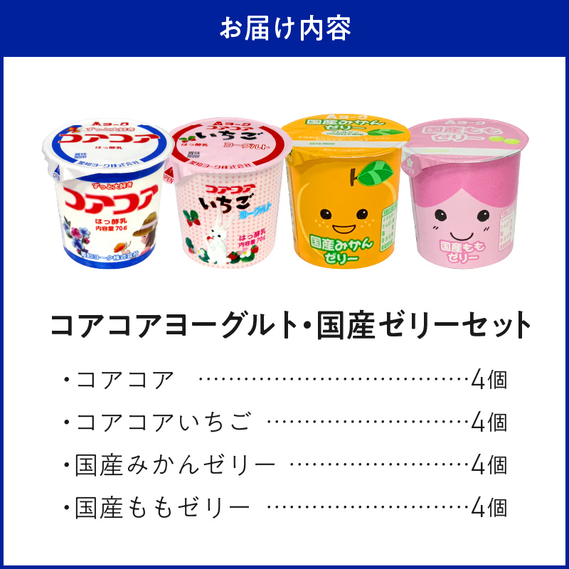 愛知ヨーク コアコアヨーグルト＆国産ゼリーセット 16個入 ヨーグルト