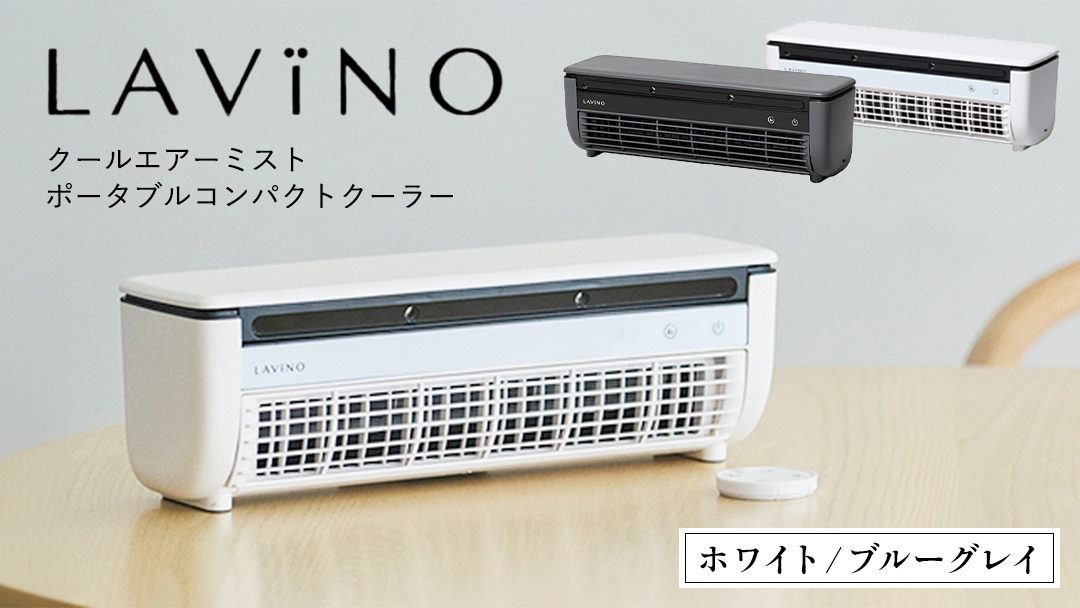 選べるカラー ／ LAVINO クールエアーミスト ブルーグレイ