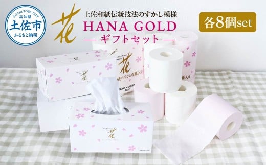 HANA Goldギフトセット トイレットペーパー 30m 32ロール 香り付き
