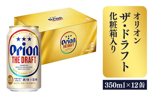 オリオンビール】オリオン ザ・ドラフト（化粧箱入り）【350ml×12缶