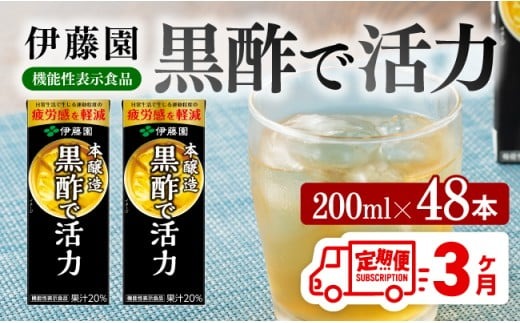 ③紙パック飲料 まとめ売り ジュースまとめ売り 大量 ジュース 伊藤園 機能性表示食品黒酢で活力（紙パック）200ml×48本【3