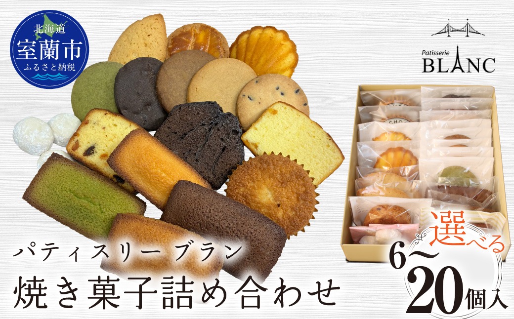 焼き菓子詰め合わせ 選べる個数 MROBS001-v（北海道室蘭市