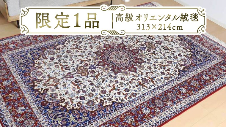 限定1品】 高級 ペルシャ 絨毯 イスファハン産 セーラフィアン工房 313