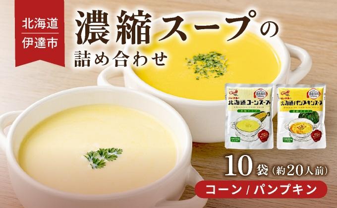 北海道 北海道産野菜 濃縮 スープ 詰め合わせ 10袋 コーン パンプキン